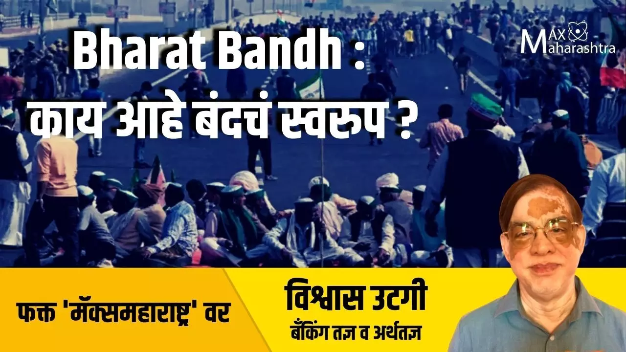 Bharat Bandh : काय आहे बंदचं स्वरुप?