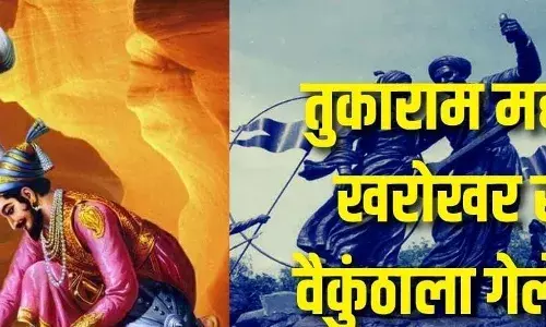 तुकाराम महाराज खरोखर सदेह वैकुंठाला गेले का? तुकाराम महाराज खरोखर सदेह वैकुंठाला गेले का?