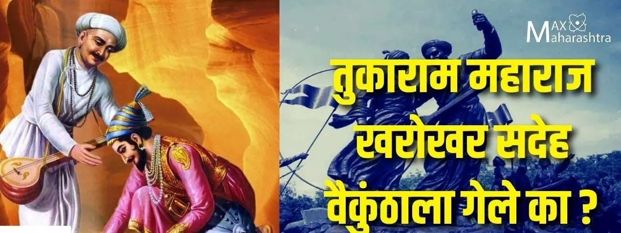 तुकाराम महाराज खरोखर सदेह वैकुंठाला गेले का?