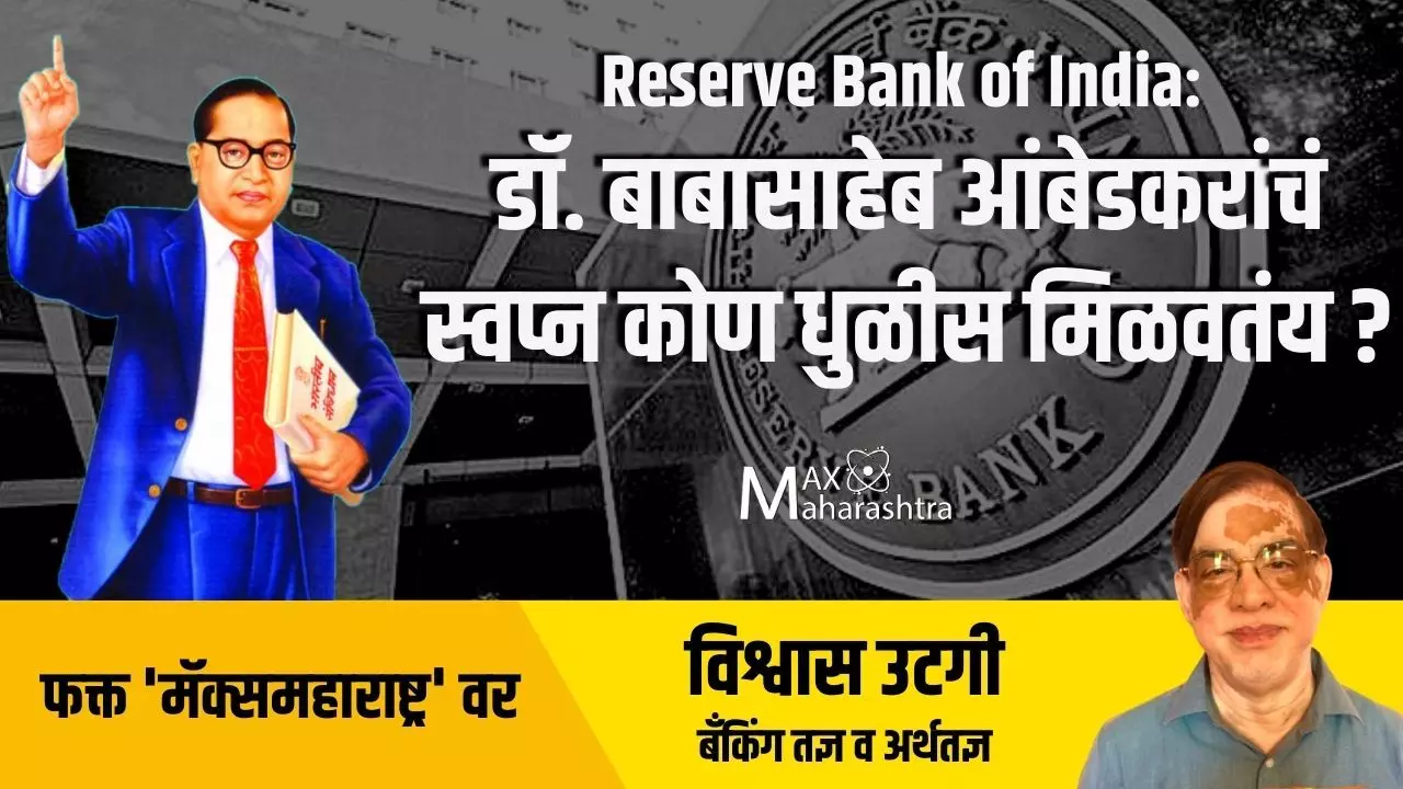 Reserve bank of India: डाॅ. बाबासाहेब आंबेडकरांचं स्वप्न कोण धुळीस मिळवतंय?