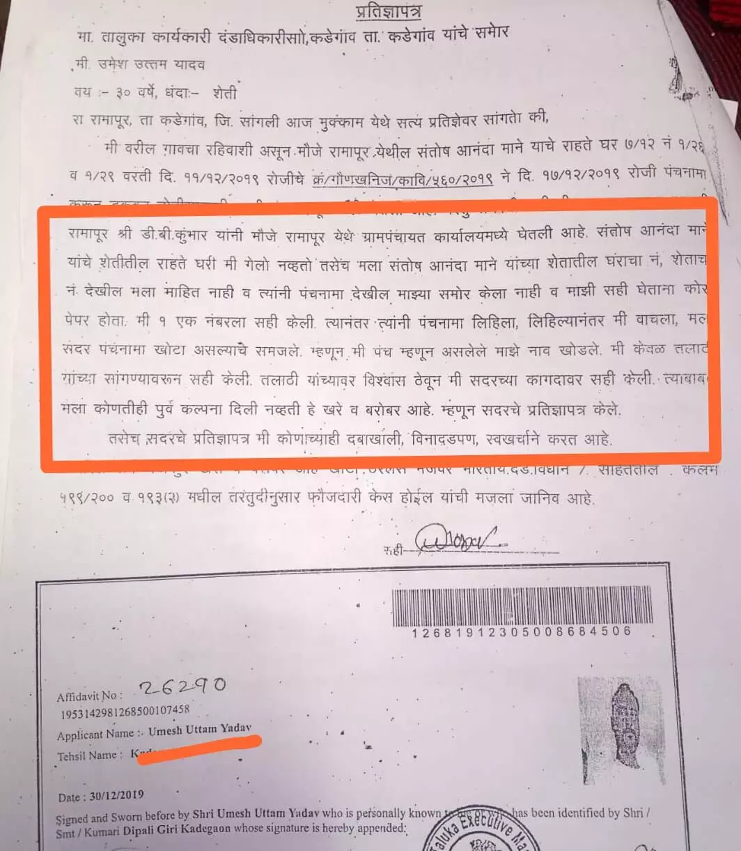 Photo – 4 (पंचांनी तलाठ्यांच्या सांगण्यावरून सह्या केल्या असे म्हणणारे प्रतिज्ञापत्र) Photo – 4 (पंचांनी तलाठ्यांच्या सांगण्यावरून सह्या केल्या असे म्हणणारे प्रतिज्ञापत्र)