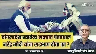 बांगलादेश स्वातंत्र्य लढ्यात पंतप्रधान नरेंद्र मोदी यांचा सहभाग होता का? Ram Puniyani