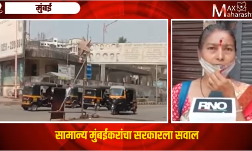 #Lockdown2021 : सरकार आम्हाला खायला देणार का, सामान्य मुंबईकरांचा सवाल