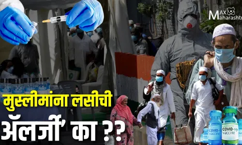 ग्राउंड रिपोर्ट: मुस्लीमांना लसीची ॲलर्जी का ? ग्राउंड रिपोर्ट: मुस्लीमांना लसीची ॲलर्जी का ?