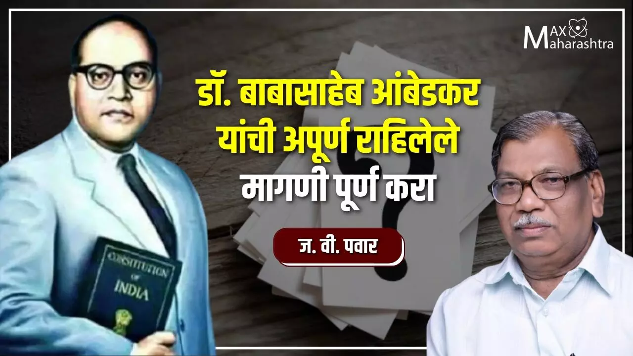 डॉ. बाबासाहेब आंबेडकर यांची अपूर्ण राहिलेली मागणी पूर्ण करा: ज. वी. पवार