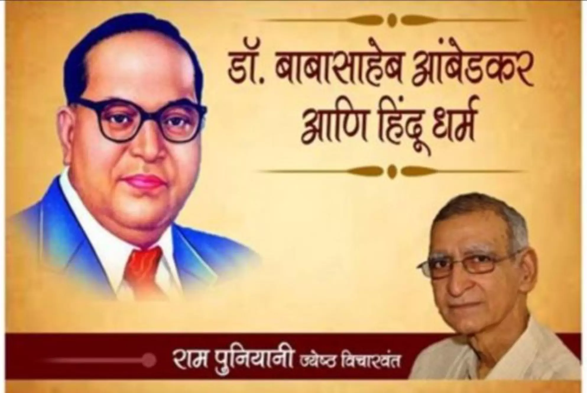 यामुळे सोडला डॉ. बाबासाहेब आंबेडकर यांनी हिंदू धर्म - जेष्ठ विचारवंत राम पुनियानी