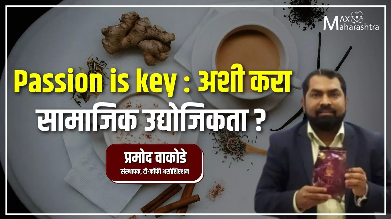 Passion is key : अशी करा सामाजिक उद्योजिकता?- प्रमोद वाकोडे