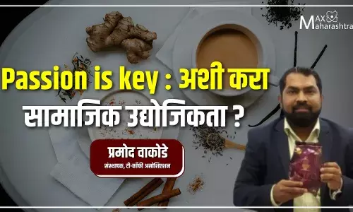 Passion is key : अशी करा सामाजिक उद्योजिकता?- प्रमोद वाकोडे Passion is key : अशी करा सामाजिक उद्योजिकता?- प्रमोद वाकोडे