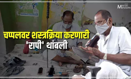 लॉकडाऊनमुळे चप्पलवर शस्त्रक्रिया करणारी रापी थांबली लॉकडाऊनमुळे चप्पलवर शस्त्रक्रिया करणारी रापी थांबली