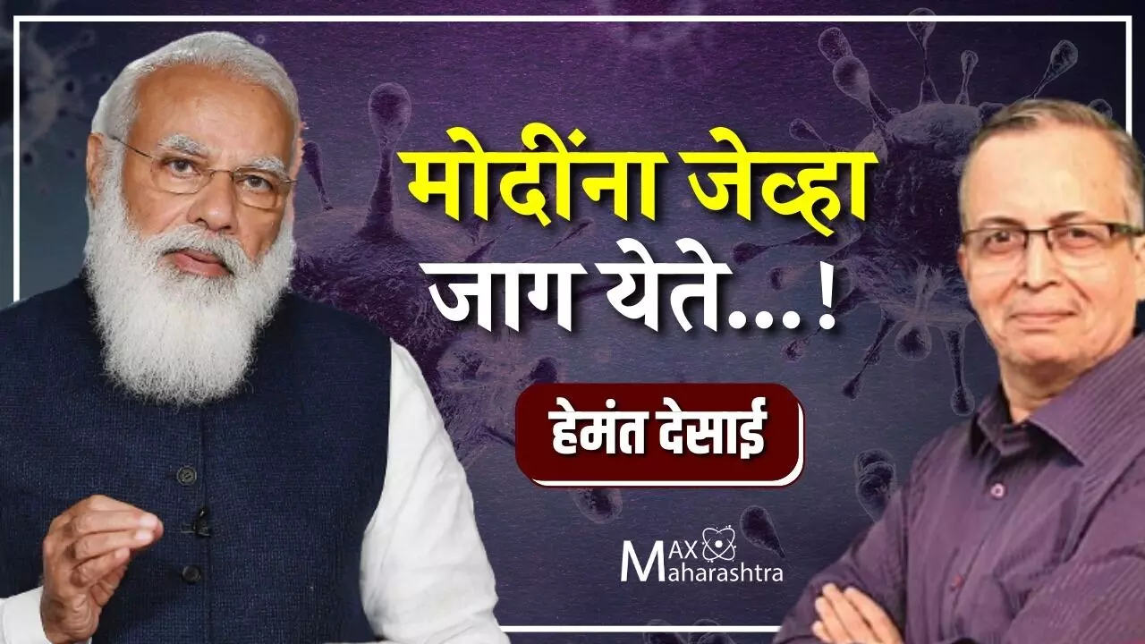 मोदींना जेंव्हा जाग येते‌..!