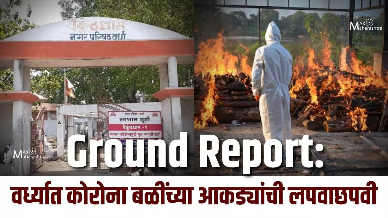 Ground Report: वर्ध्यात कोरोना बळींच्या आकड्यांची लपवाछपवी