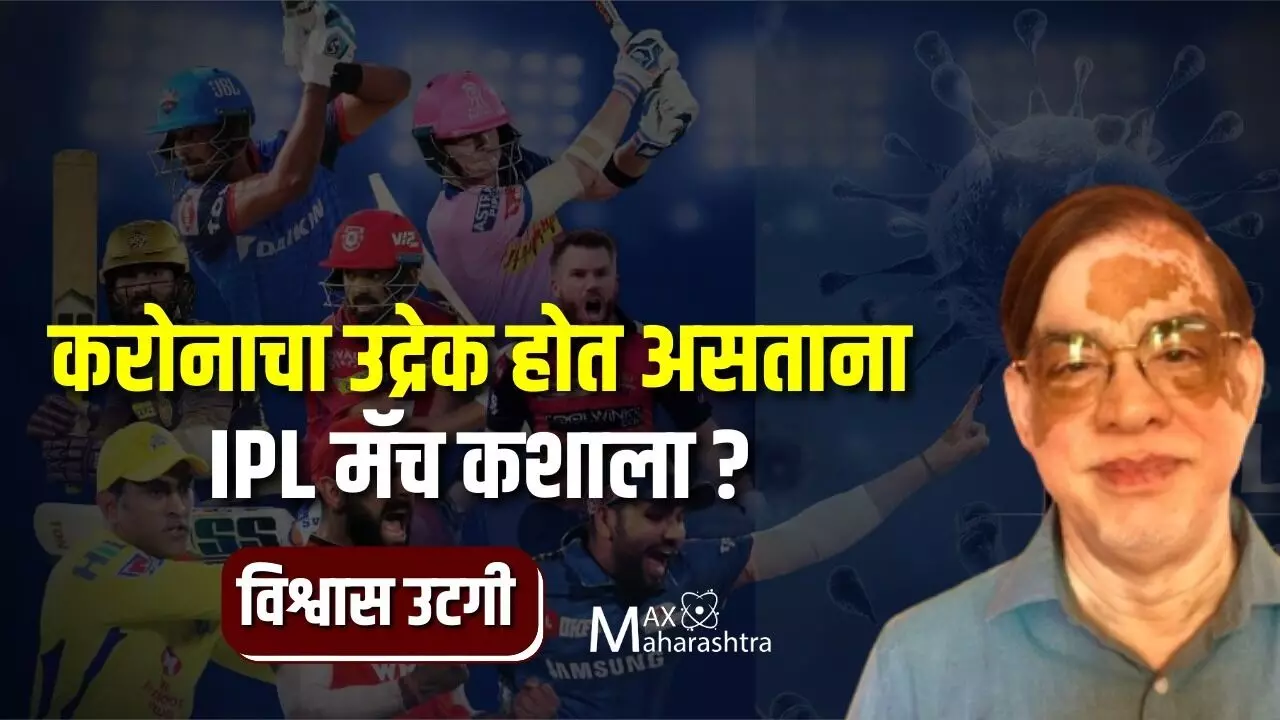 करोनाचा उद्रेक होत असताना IPL मॅच कशाला ?