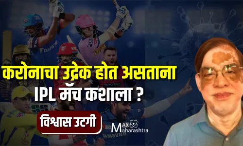 करोनाचा उद्रेक होत असताना IPL मॅच कशाला ? करोनाचा उद्रेक होत असताना IPL मॅच कशाला ?