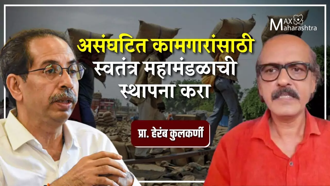 असंघटित कामगारांसाठी स्वतंत्र महामंडळाची स्थापना करा: हेरंब कुलकर्णी