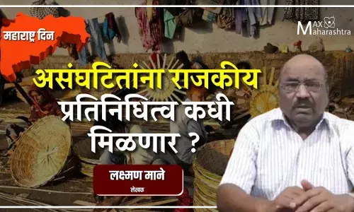 महाराष्ट्र दिन: असंघटितांना राजकीय प्रतिनिधित्व कधी मिळणार: लक्ष्मण माने