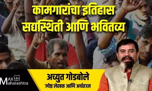 कामगारांचा इतिहास, सद्यस्थिती आणि भवितव्य : अच्युत गोडबोले कामगारांचा इतिहास, सद्यस्थिती आणि भवितव्य : अच्युत गोडबोले