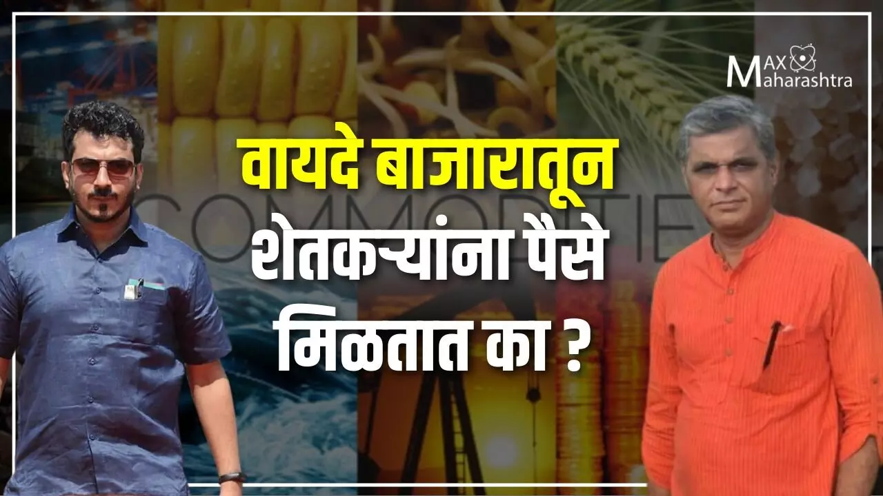 वायदे बाजारातून शेतकऱ्यांना पैसे मिळतात का?