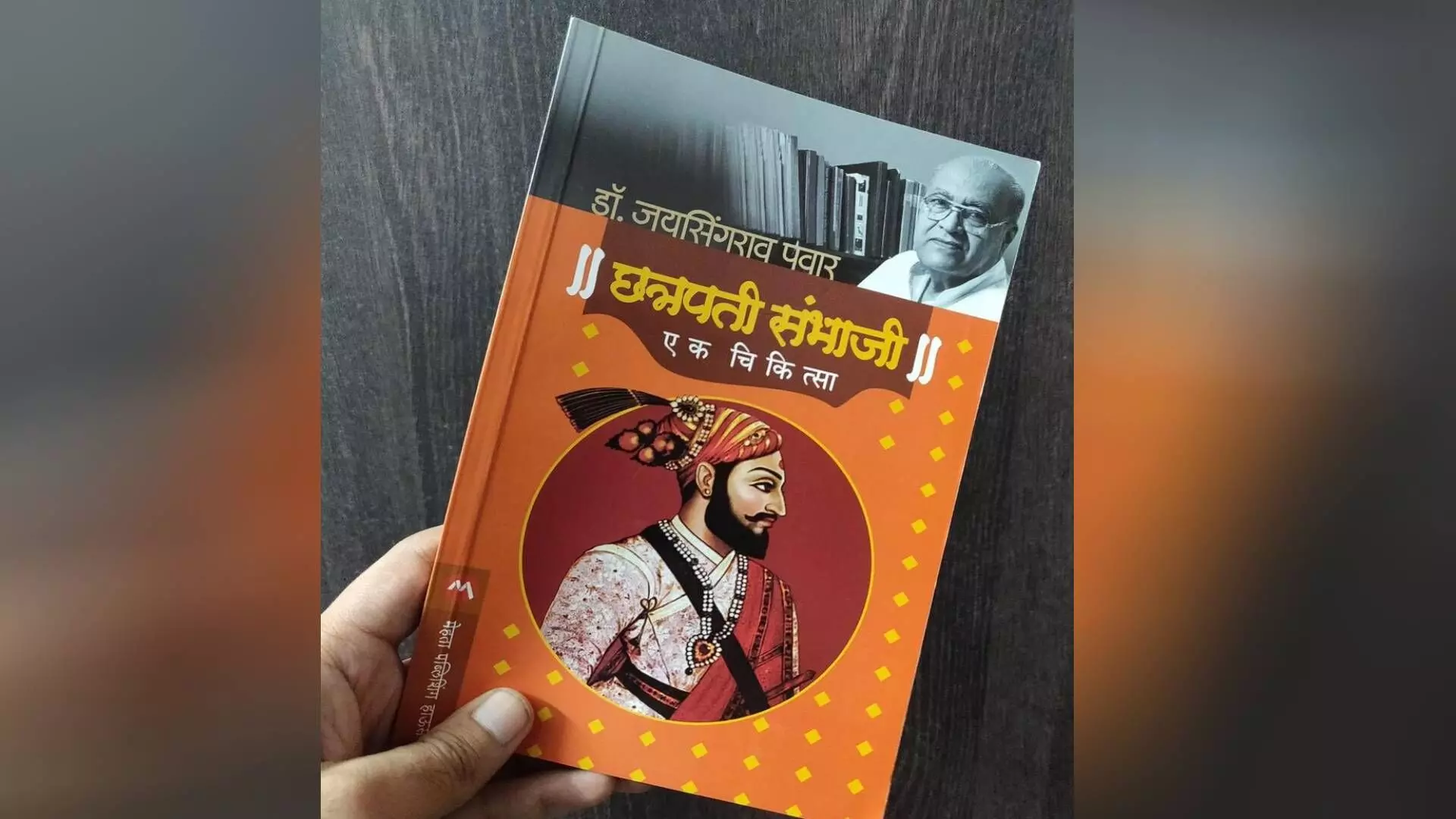 संभाजी महाराजांचा इतिहास कोणत्या पुस्तकांमधून वाचायला हवा?