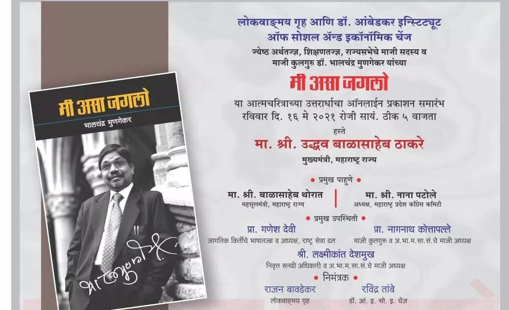 मी असा जगलो या आत्मचरित्र पुढच्या पिढीला मार्गदर्शक ठरेल: मंत्री बाळासाहेब थोरात