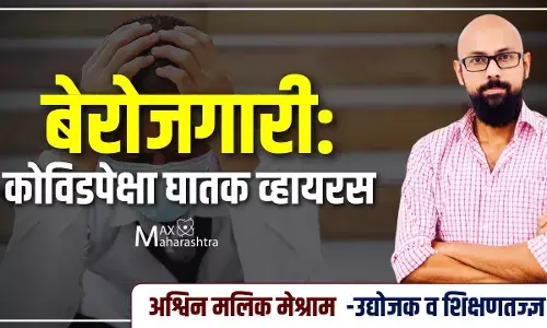 बेरोजगारी - कोविडपेक्षा घातक व्हायरस बेरोजगारी - कोविडपेक्षा घातक व्हायरस