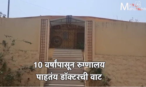 10 वर्षांपासून हॉस्पिटलमध्ये डॉक्टरच आले नाहीत...