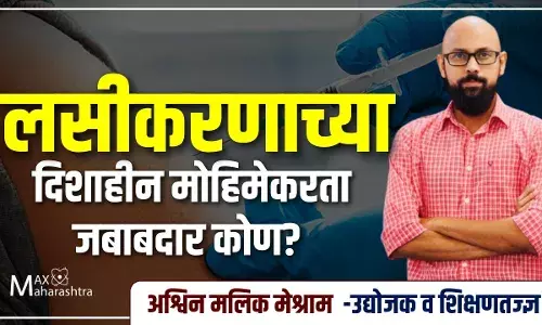 लसीकरणाच्या दिशाहीन मोहिमेकरता जबाबदार कोण? लसीकरणाच्या दिशाहीन मोहिमेकरता जबाबदार कोण?