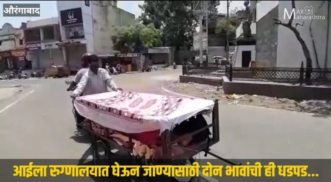 आईला रुग्णालयात घेऊन जाण्यासाठी दोन भावांची धडपड...