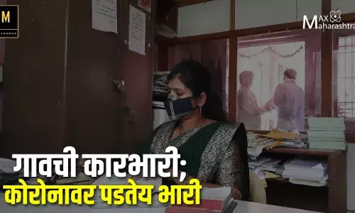 गावची कारभारी; कोरोनावर पडतेय भारी गावची कारभारी; कोरोनावर पडतेय भारी