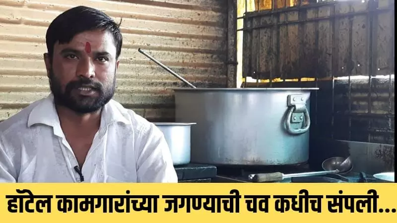 हॉटेल कामगारांच्या आयुष्यातील जगण्याची चव कधीच संपली...