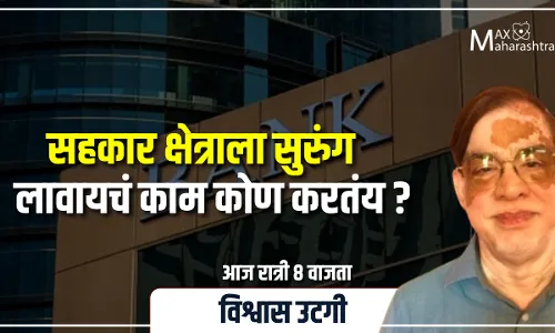सहकार क्षेत्राला सुरुंग लावायचं काम कोण करतंय?: विश्वास उटगी सहकार क्षेत्राला सुरुंग लावायचं काम कोण करतंय?: विश्वास उटगी