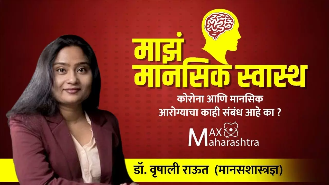 कोरोनामुळे मानसिक आरोग्य धोक्यात आलंय का?