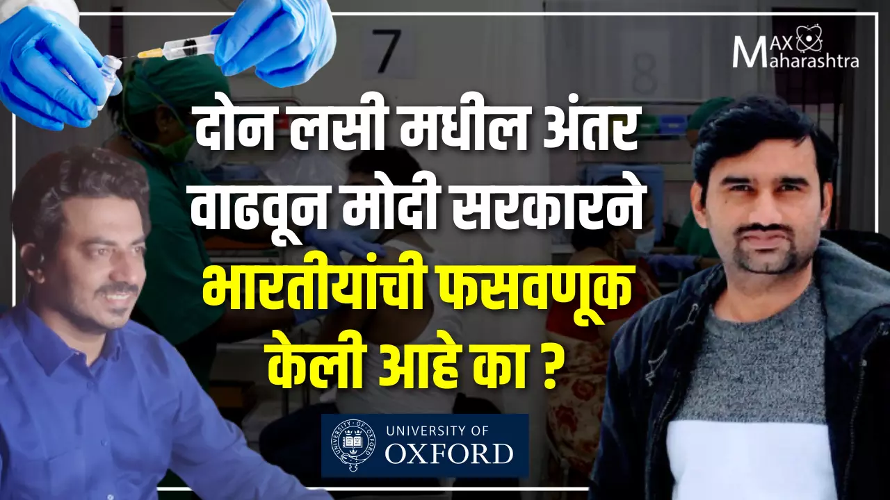 दोन लसी मधील अंतर वाढवून मोदी सरकारने भारतीयांची फसवणूक केली आहे का?