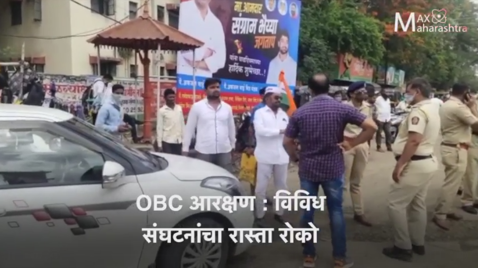 OBC आरक्षण : विविध संघटनांचा रास्ता रोको