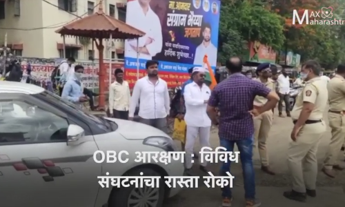 OBC आरक्षण : विविध संघटनांचा रास्ता रोको