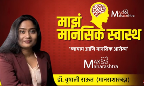 नियमित व्यायामाने मानसिक आरोग्य सुधारते का?