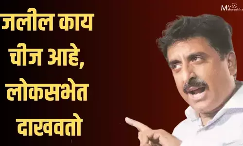 इम्तियाज जलील काय चीज आहे, लोकसभेत दाखवतो... इम्तियाज जलील काय चीज आहे, लोकसभेत दाखवतो...