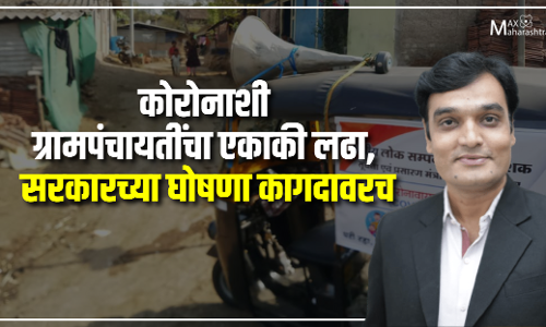 कोरोनाशी ग्रामपंचायतींचा एकाकी लढा, सरकारच्या घोषणा कागदावरच