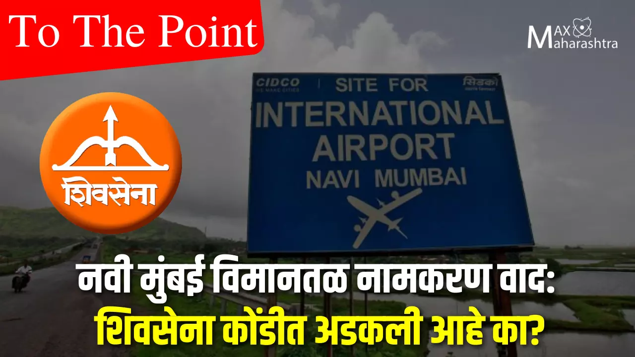 नवी मुंबई विमानतळ नामकरण वाद: शिवसेना कोंडीत अडकली आहे का?