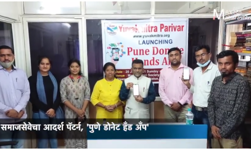 समाजसेवेचा आदर्श पॅटर्न, पुणे डोनेट हँड अँप