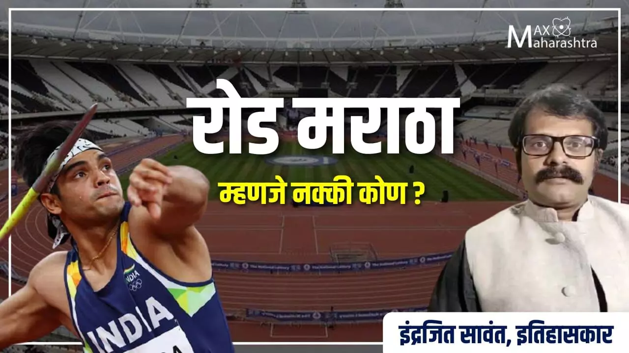 रोड मराठा म्हणजे नक्की कोण?