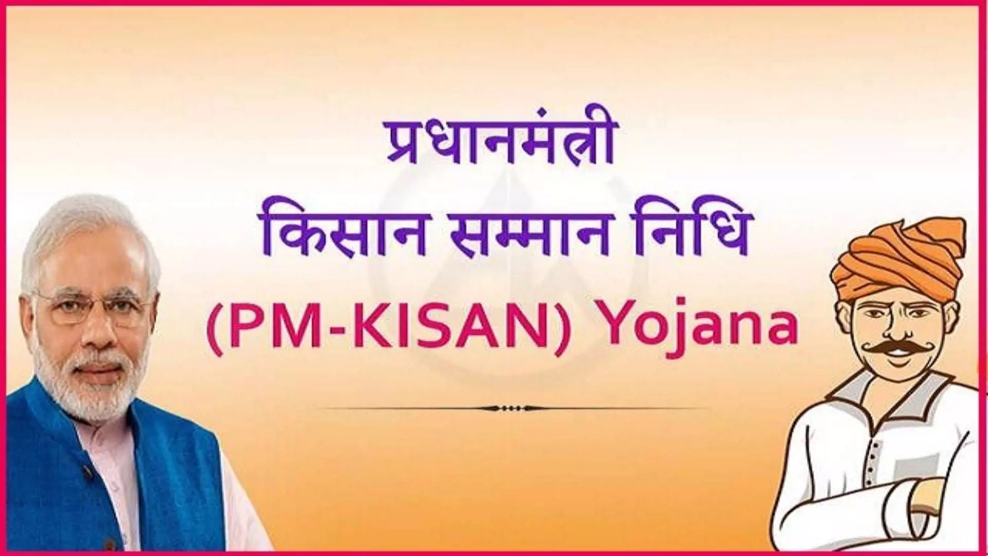 आज पीएम किसान योजनेचा नववा हप्ता  मिळणार : 11 कोटी शेतकऱ्यांना 2 हजार रुपये मिळणार