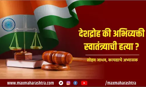 Independence Day Special : देशद्रोह म्हणजे नक्की काय रे भाऊ?