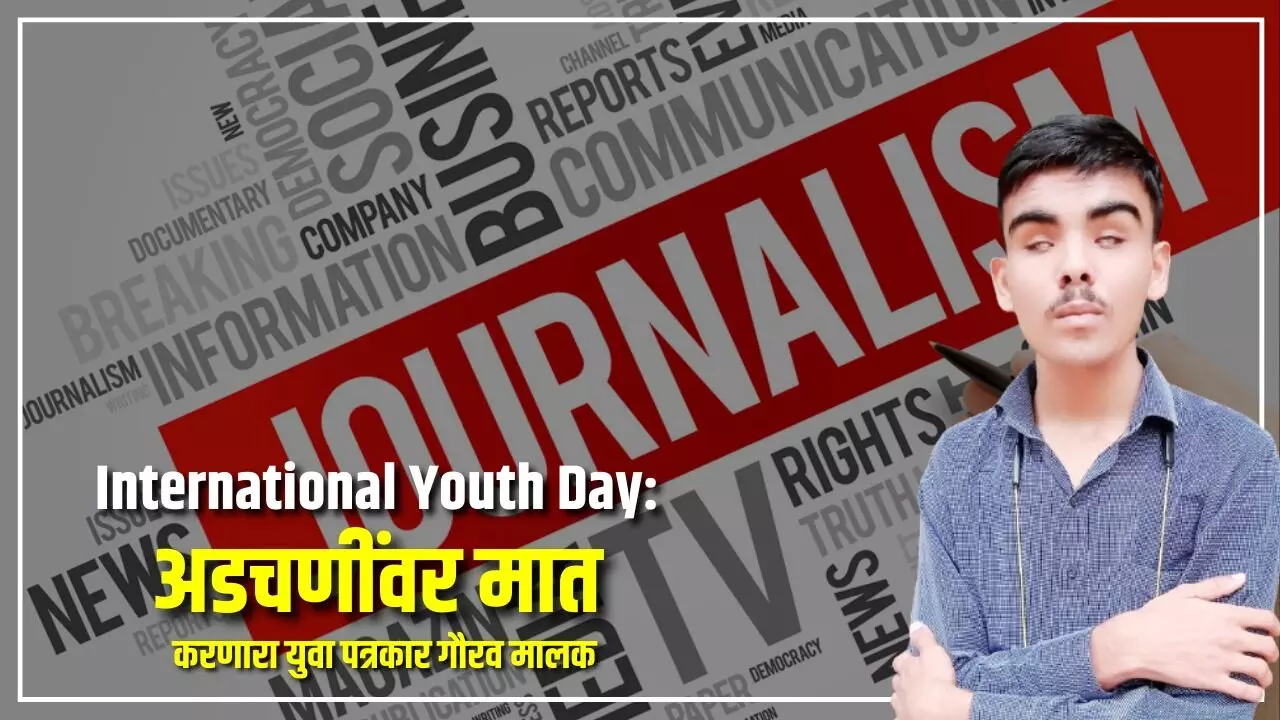 International Youth Day: अडचणींवर मात करणारा युवा पत्रकार