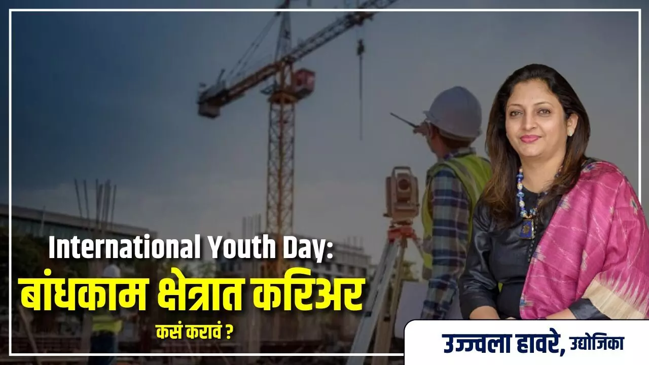 International Youth day:  बांधकाम क्षेत्रात करिअर कसं करावं ?