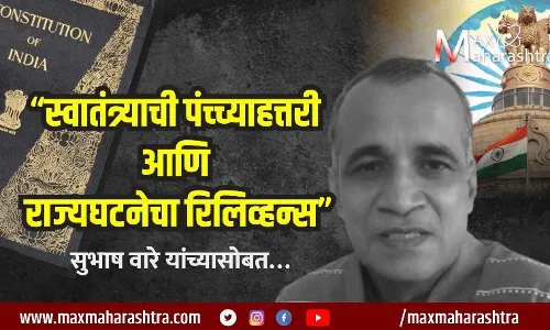 स्वातंत्र्याची पंच्च्याहत्तरी आणि राज्यघटनेचा रिलिव्‍हन्‍स