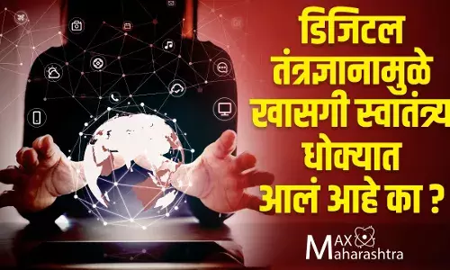 डिजिटल तंत्रज्ञानामुळे खासगी स्वातंत्र्य धोक्यात आलं आहे का? डिजिटल तंत्रज्ञानामुळे खासगी स्वातंत्र्य धोक्यात आलं आहे का?