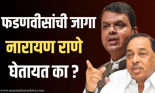 देवेंद्र फडणवीस यांची जागा नारायण राणे घेत आहेत का?