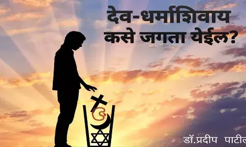 नैतिक वागण्यासाठी धर्माची खरंच गरज आहे का? नैतिक वागण्यासाठी धर्माची खरंच गरज आहे का?