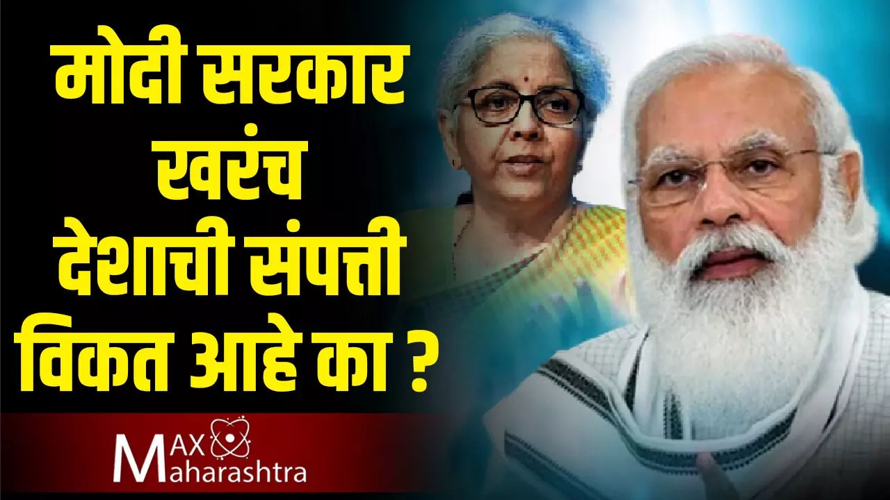 मोदी सरकार खरंच देशाची संपत्ती विकत आहे का?