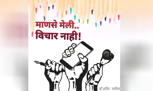 सत्य विचार दडपण्याची ताकद सत्तेत आल्यास काय होते? सत्य विचार दडपण्याची ताकद सत्तेत आल्यास काय होते?